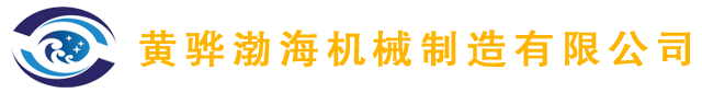 黃驊渤海機械制造有限公司